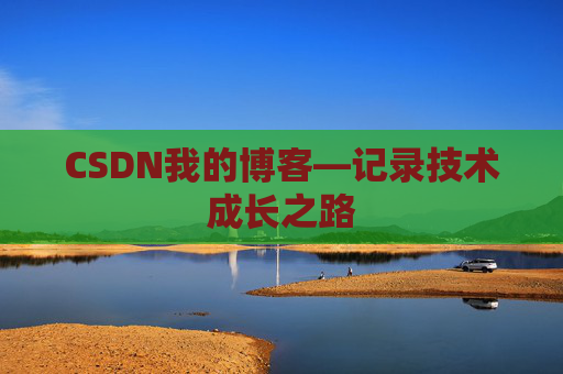 CSDN我的博客—记录技术成长之路