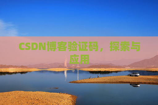 CSDN博客验证码，探索与应用