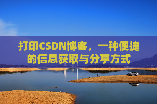 打印CSDN博客，一种便捷的信息获取与分享方式
