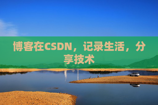博客在CSDN，记录生活，分享技术