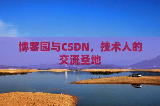 博客园与CSDN，技术人的交流圣地