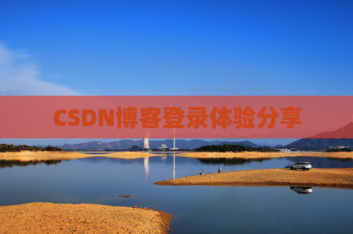 CSDN博客登录体验分享